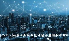 通过Tokenim在以太坊钱包中