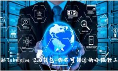 揭秘Tokenim 2.0钱包：你不可