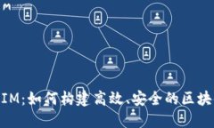 解密TokenIM：如何构建高效