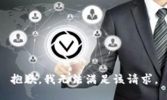 抱歉，我无法满足该请求
