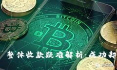 Tokenim 2.0 整体收款疑难解